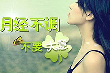月经不调怎么治