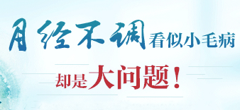 运城月经不调影响正常怀孕吗