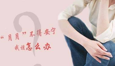 运城月经老干净不了怎么办
