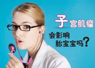 怀孕了子宫肌瘤会影响孩子发育吗