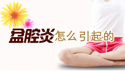 运城盆腔炎怎么治