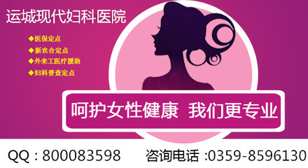 运城白带发黄