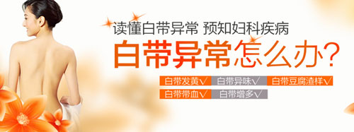 运城白带出血什么原因