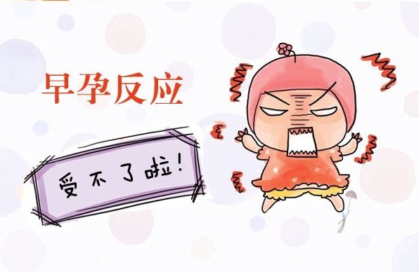运城怀孕初期有哪些症状