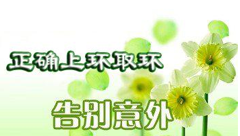 运城上环取环哪医院技术好