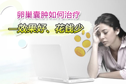 运城治疗卵巢囊肿比较好的医院有哪些