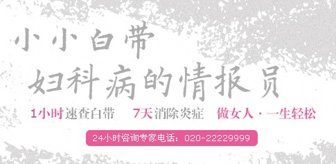 运城治疗白带异常的费用