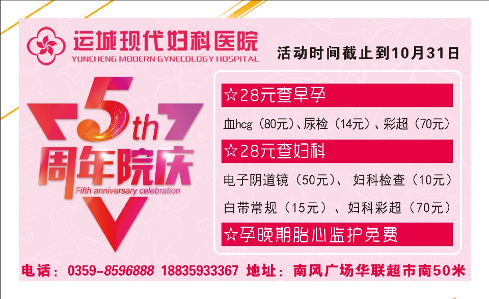 运城现代妇科医院“5典”感恩回馈